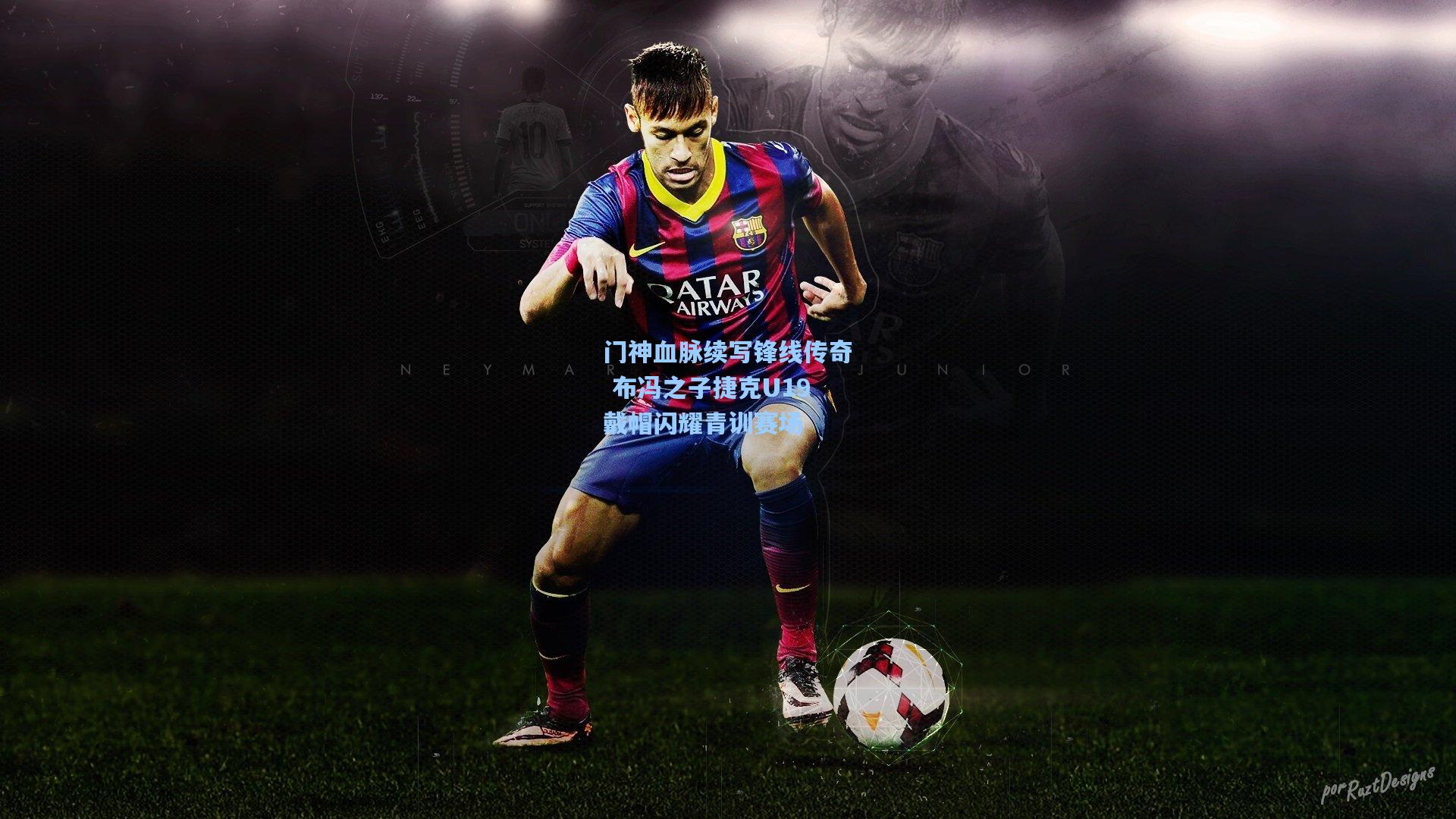 门神血脉续写锋线传奇 布冯之子捷克U19戴帽闪耀青训赛场