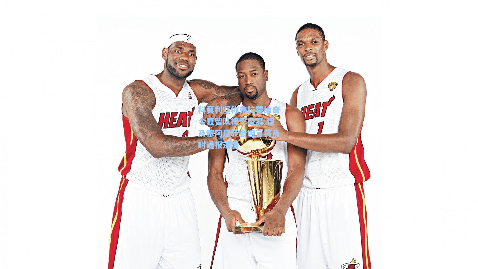 科莫利坚称弗拉霍维奇今夏留队概率极高 谈及穆阿尼转会坦言将及时通报进展