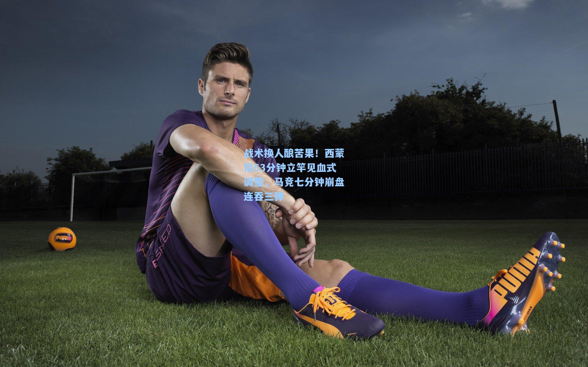 战术换人酿苦果！西蒙尼63分钟立竿见血式调整，马竞七分钟崩盘连吞三弹