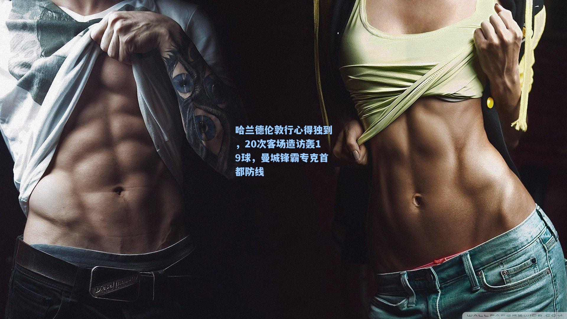 哈兰德伦敦行心得独到，20次客场造访轰19球，曼城锋霸专克首都防线