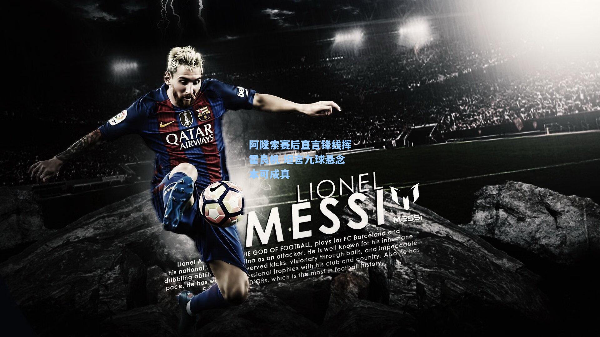 阿隆索赛后直言锋线挥霍良机 坦言九球悬念本可成真