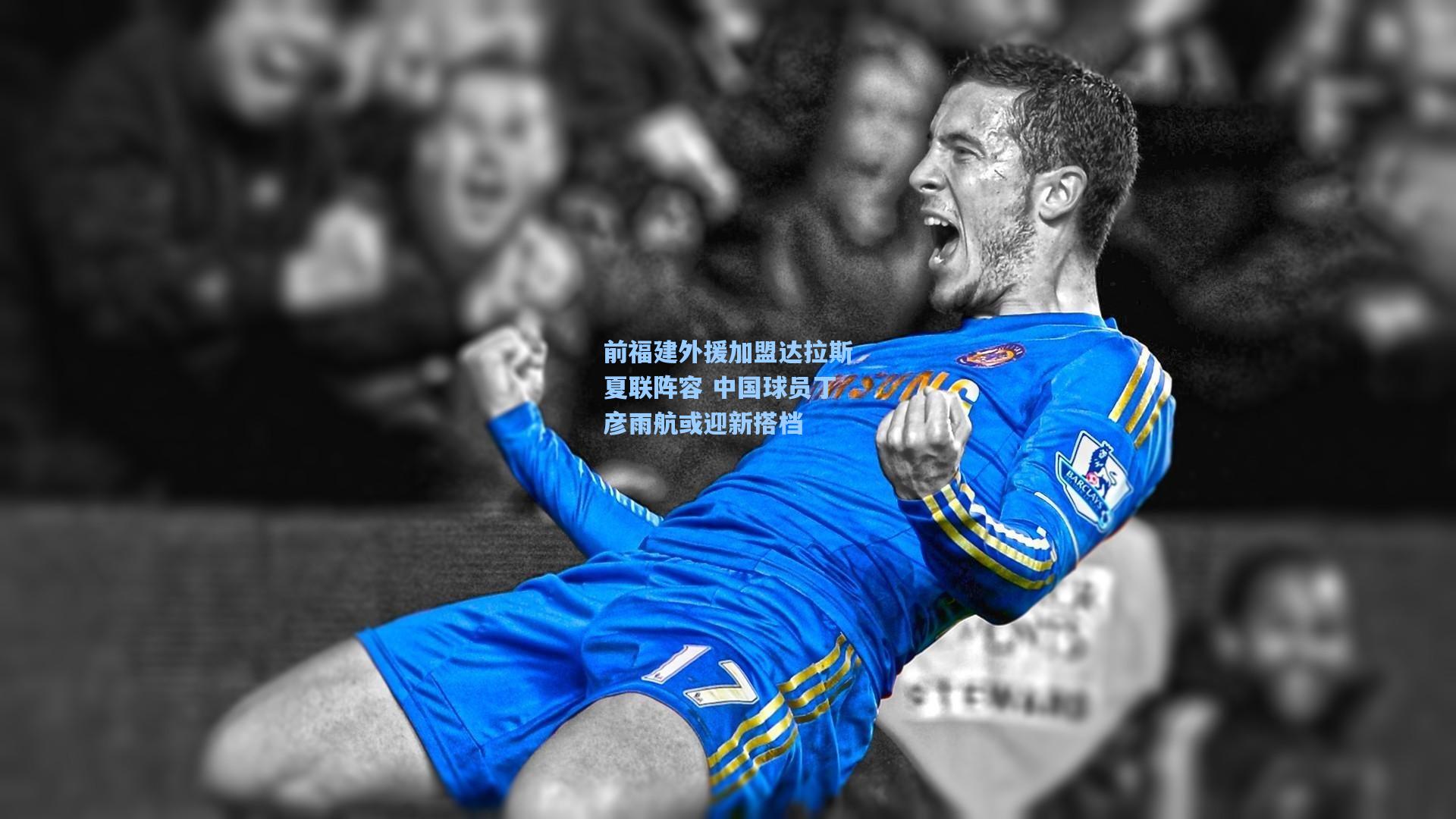前福建外援加盟达拉斯夏联阵容 中国球员丁彦雨航或迎新搭档