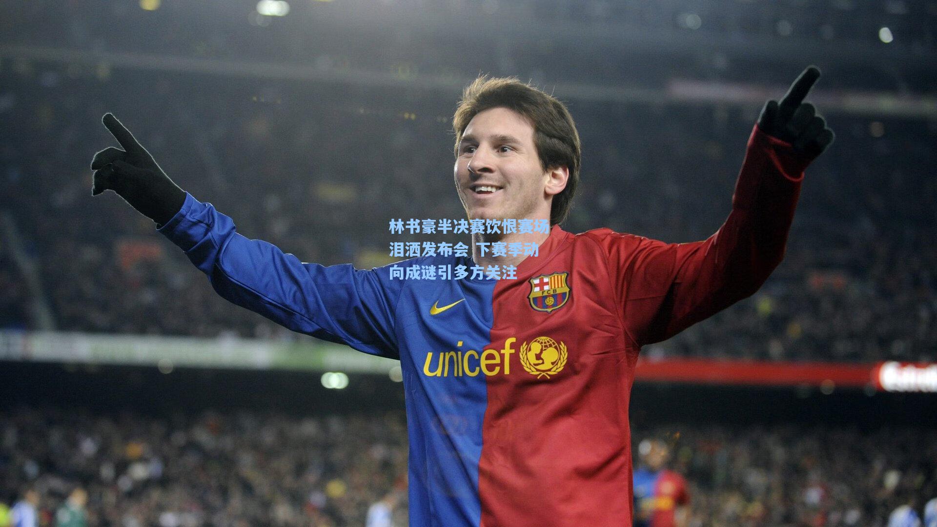 林书豪半决赛饮恨赛场泪洒发布会 下赛季动向成谜引多方关注