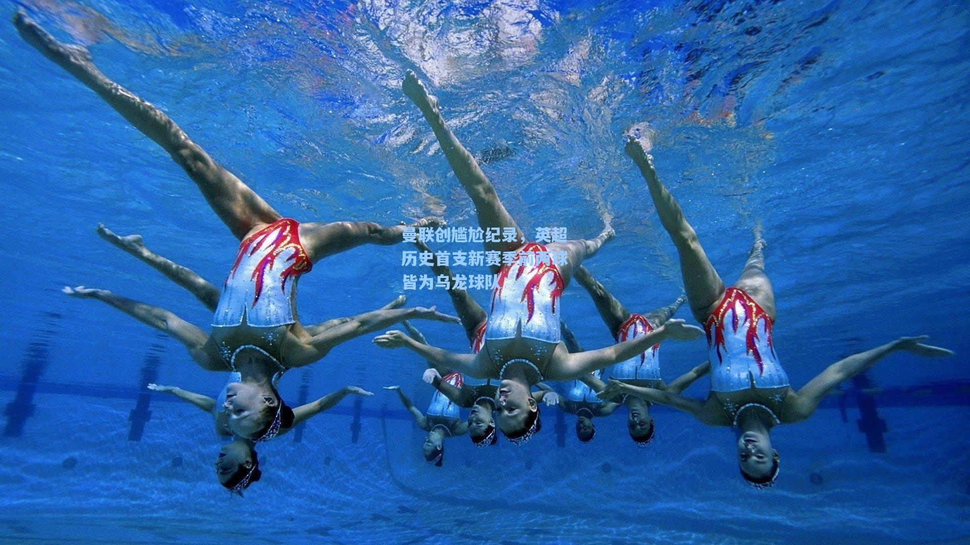 曼联创尴尬纪录，英超历史首支新赛季前两球皆为乌龙球队