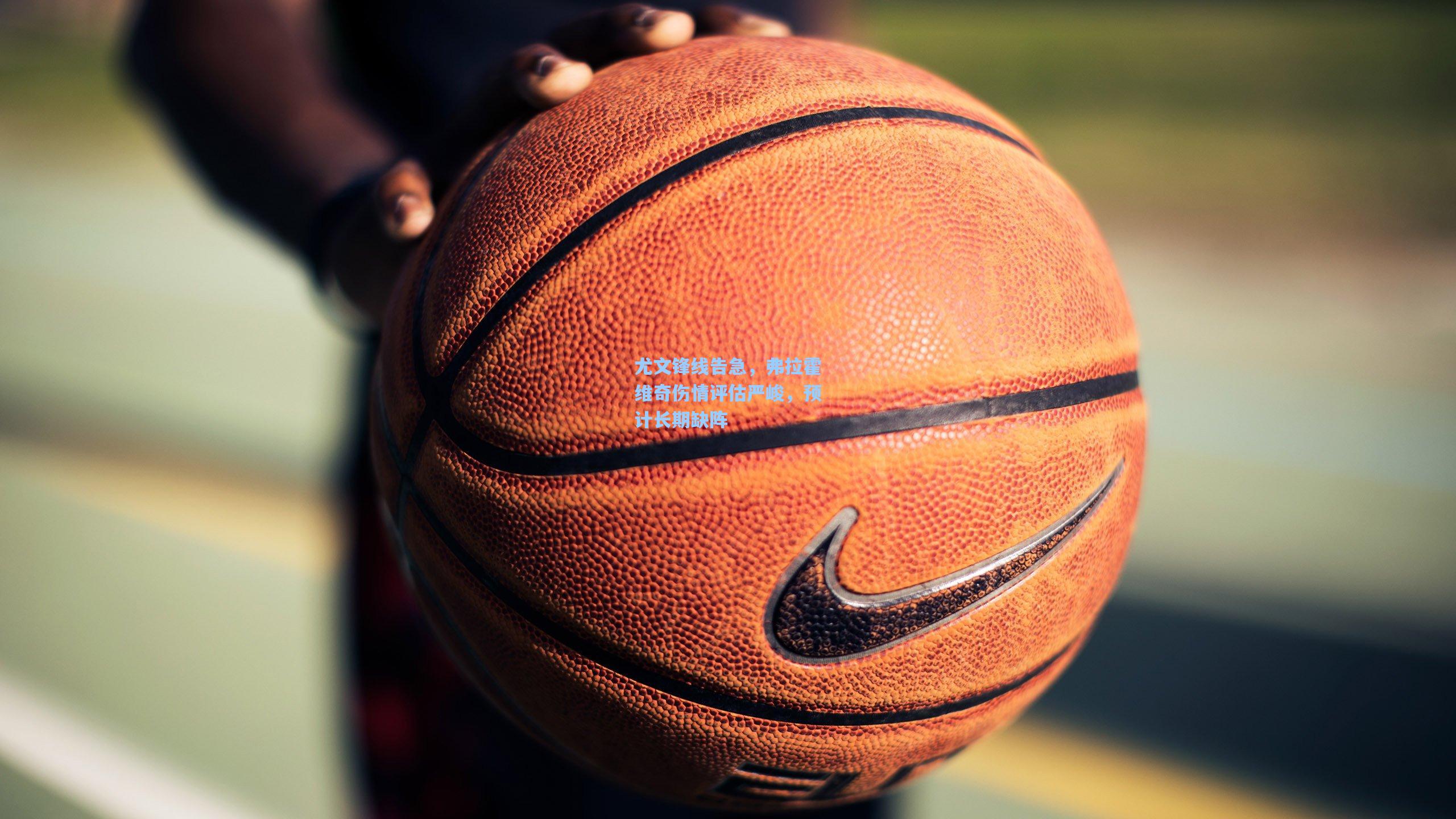 尤文锋线告急，弗拉霍维奇伤情评估严峻，预计长期缺阵