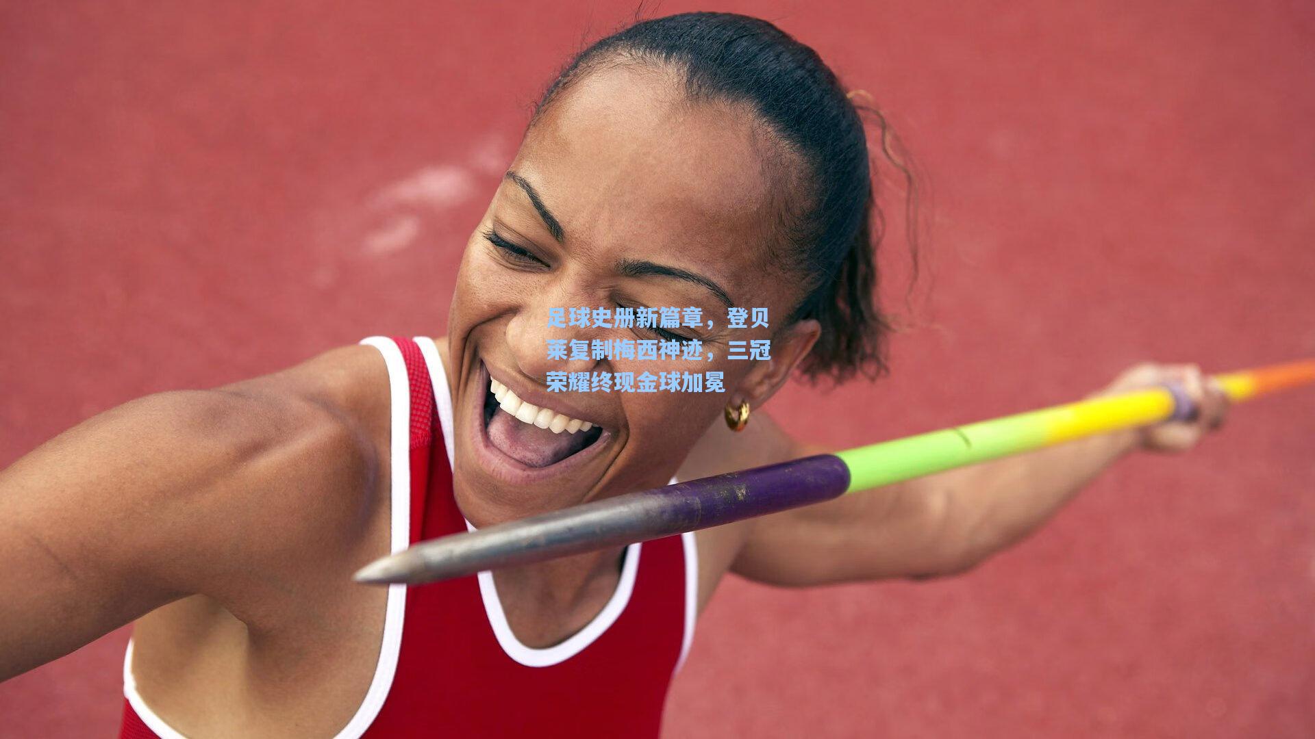 足球史册新篇章，登贝莱复制梅西神迹，三冠荣耀终现金球加冕