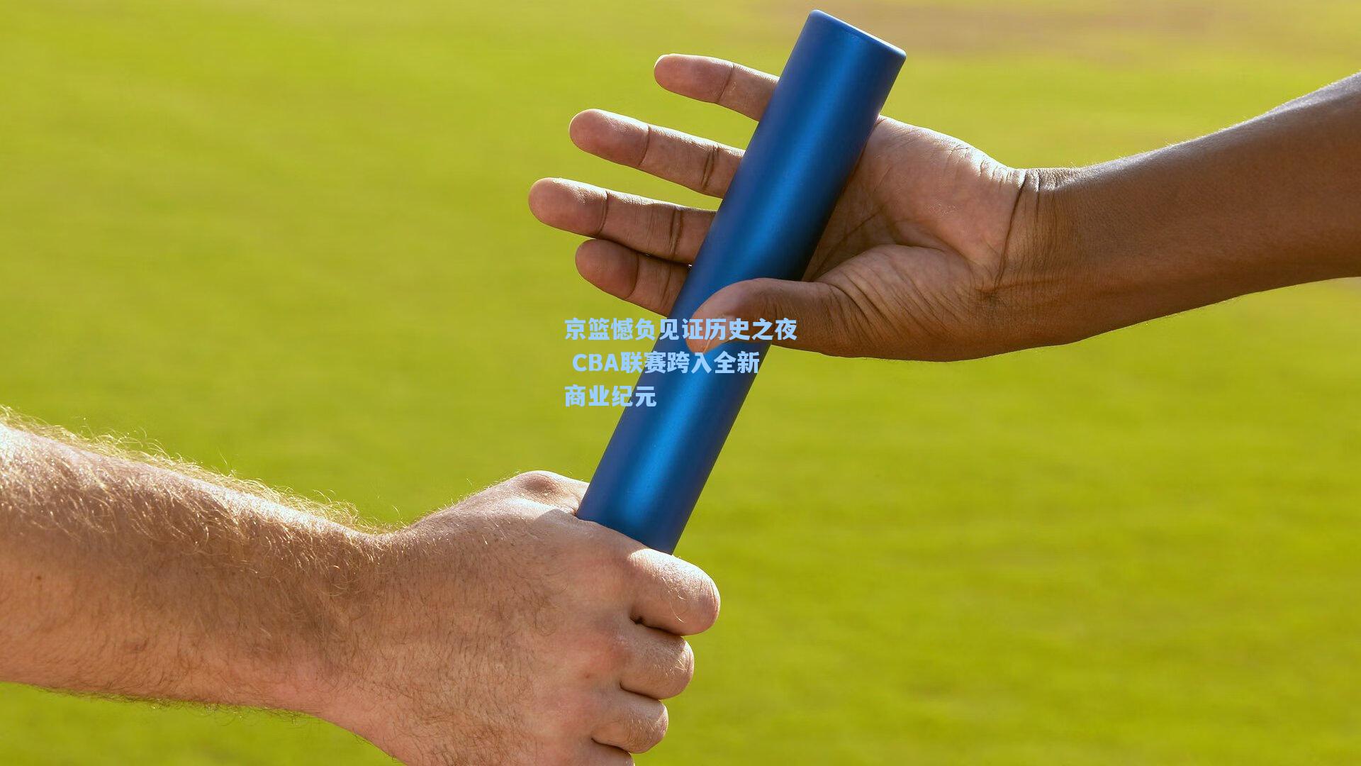 京篮憾负见证历史之夜 CBA联赛跨入全新商业纪元