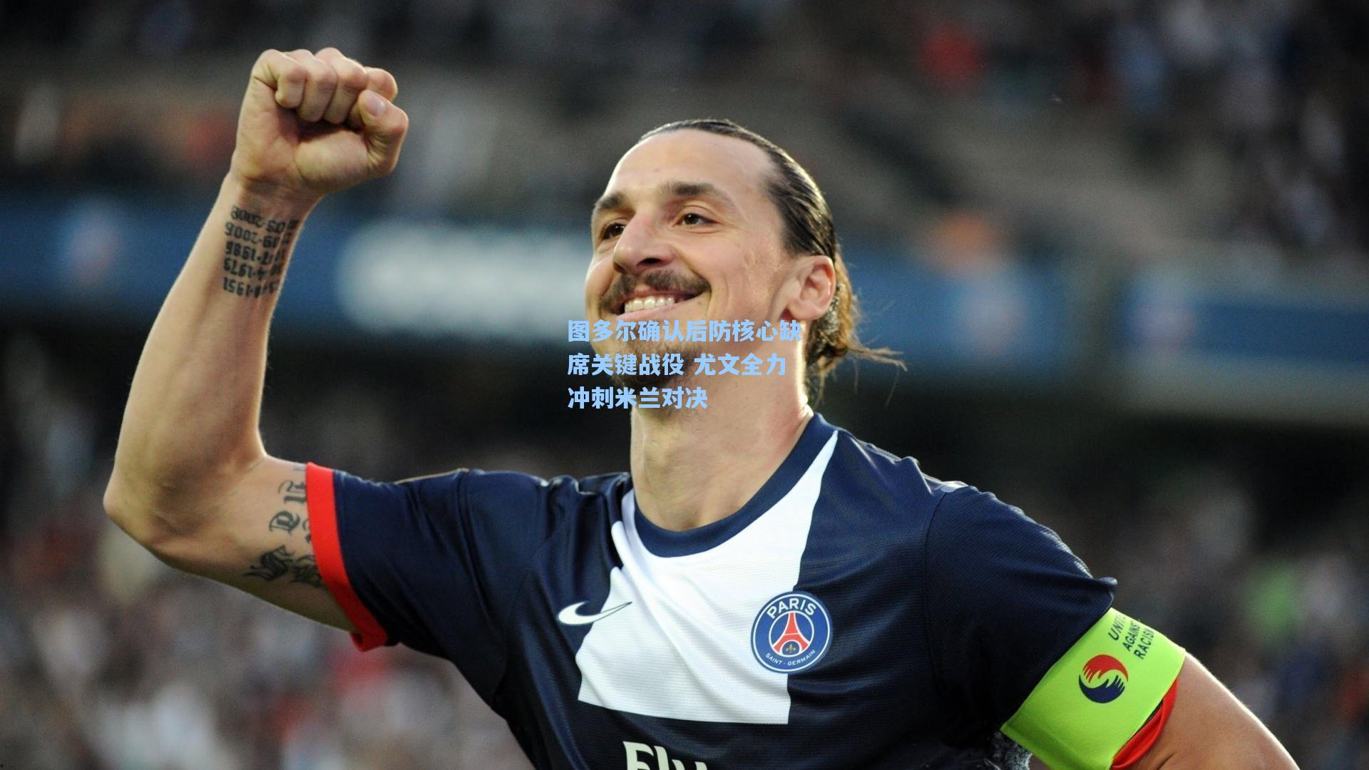图多尔确认后防核心缺席关键战役 尤文全力冲刺米兰对决