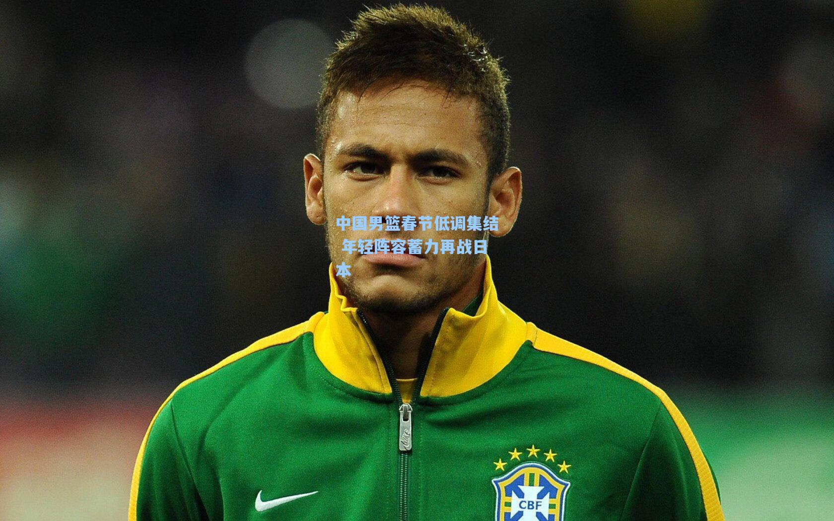 中国男篮春节低调集结 年轻阵容蓄力再战日本