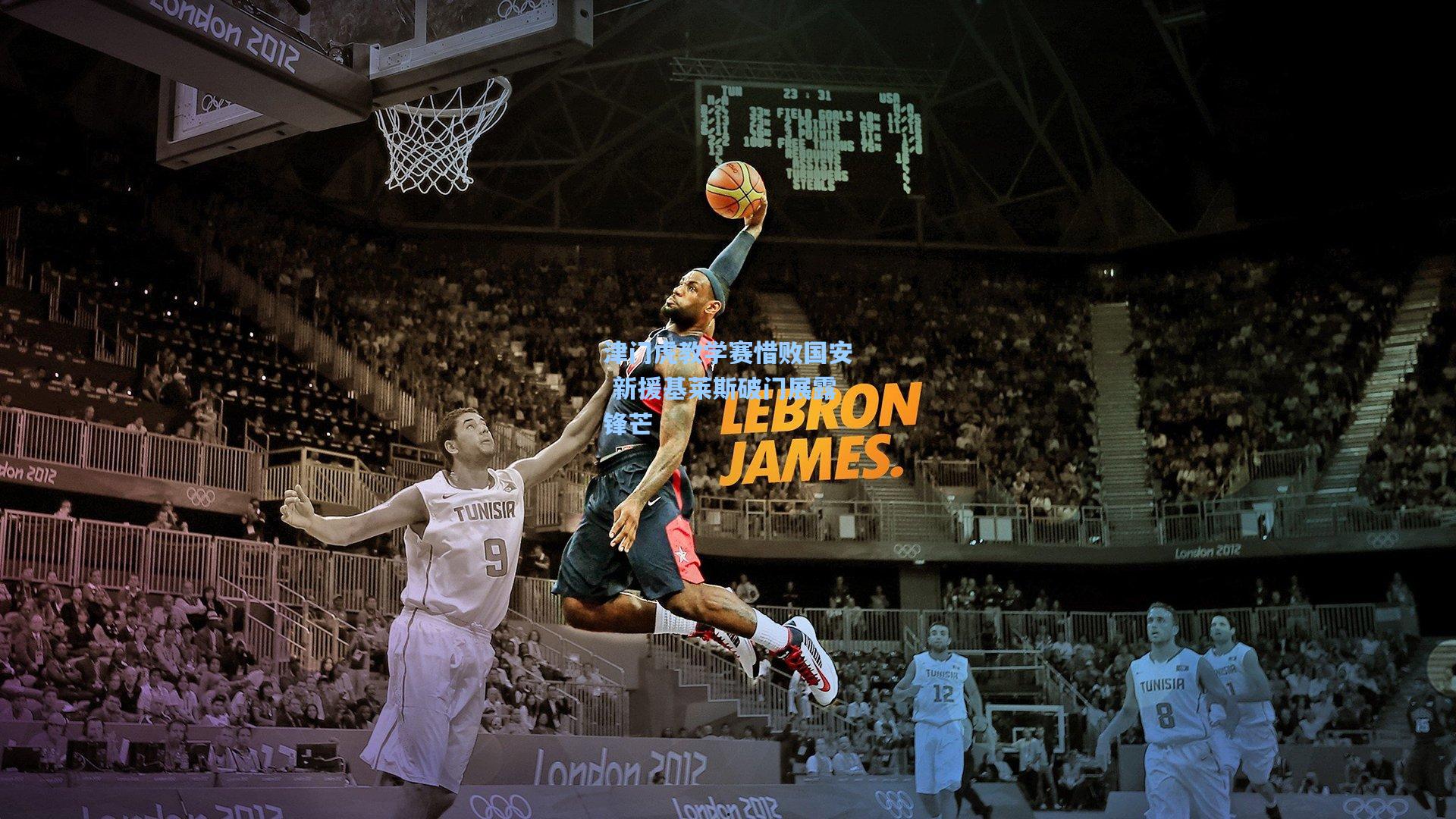 津门虎教学赛惜败国安 新援基莱斯破门展露锋芒