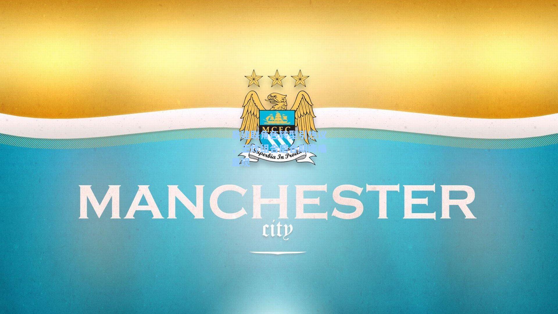 易建联角色转型引热议，王炸组合磨合期阵痛显现