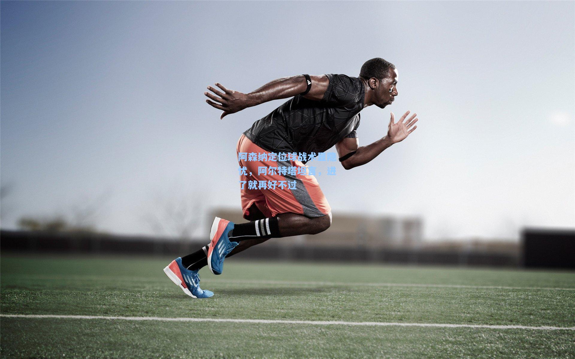 阿森纳定位球战术显隐忧，阿尔特塔坦言，进了就再好不过