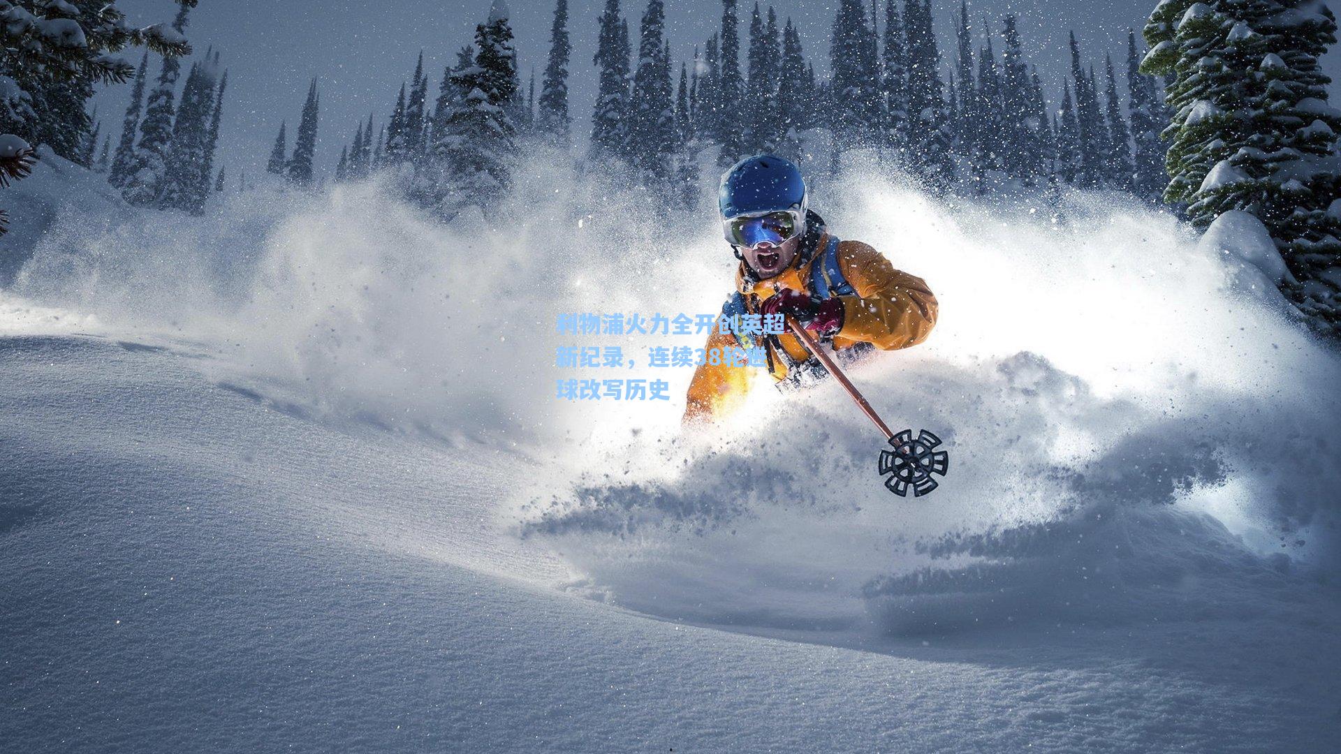 利物浦火力全开创英超新纪录，连续38轮进球改写历史