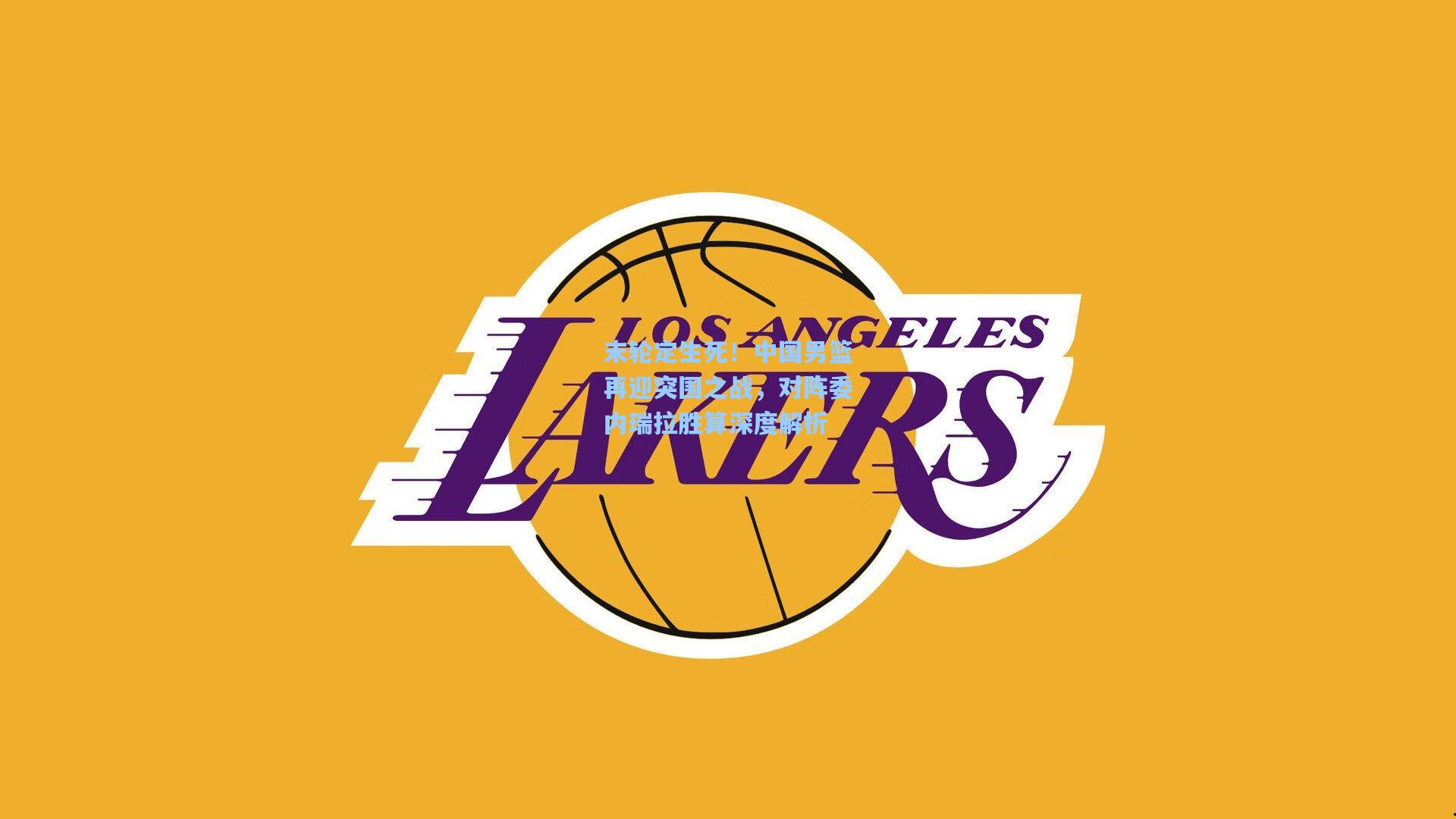 末轮定生死！中国男篮再迎突围之战，对阵委内瑞拉胜算深度解析