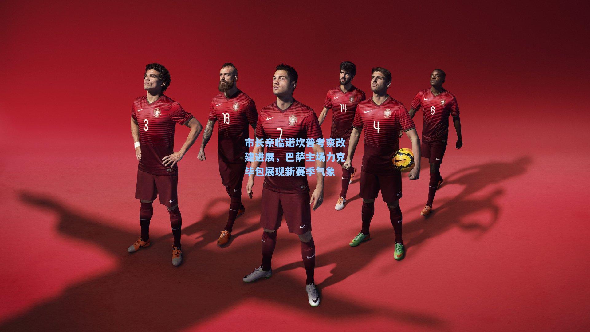 市长亲临诺坎普考察改建进展，巴萨主场力克毕包展现新赛季气象