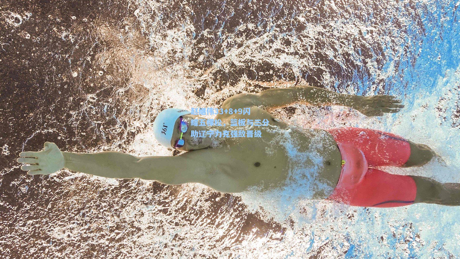 赵继伟33+8+9闪耀五棵松，篮板与三分助辽宁力克强敌晋级