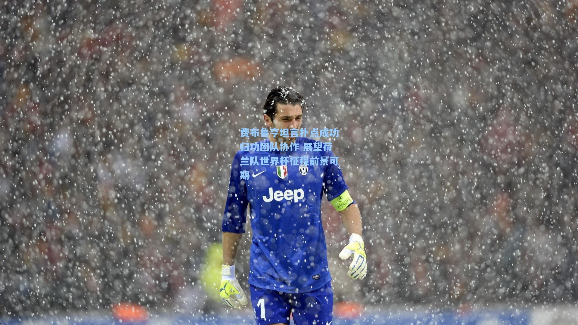 费布鲁亨坦言扑点成功归功团队协作 展望荷兰队世界杯征程前景可期