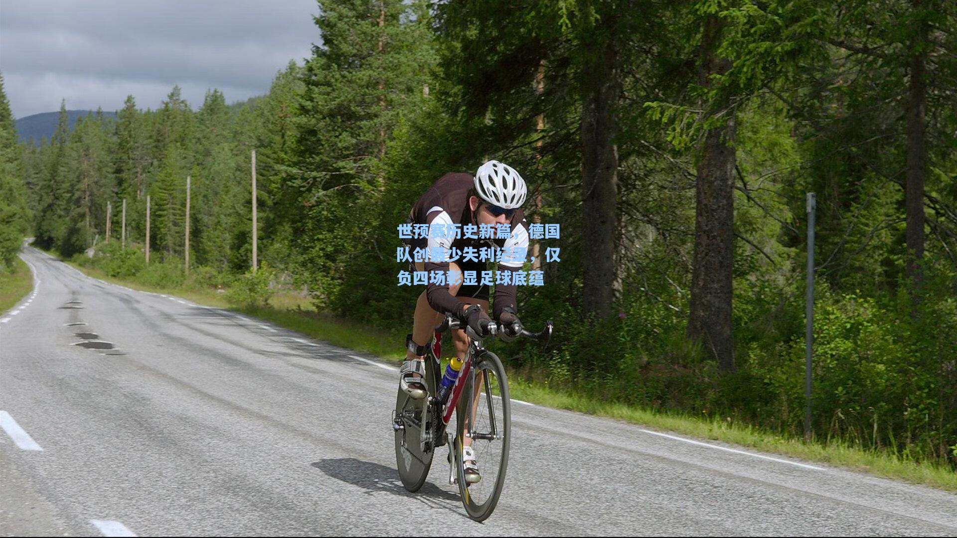 世预赛历史新篇，德国队创最少失利纪录，仅负四场彰显足球底蕴