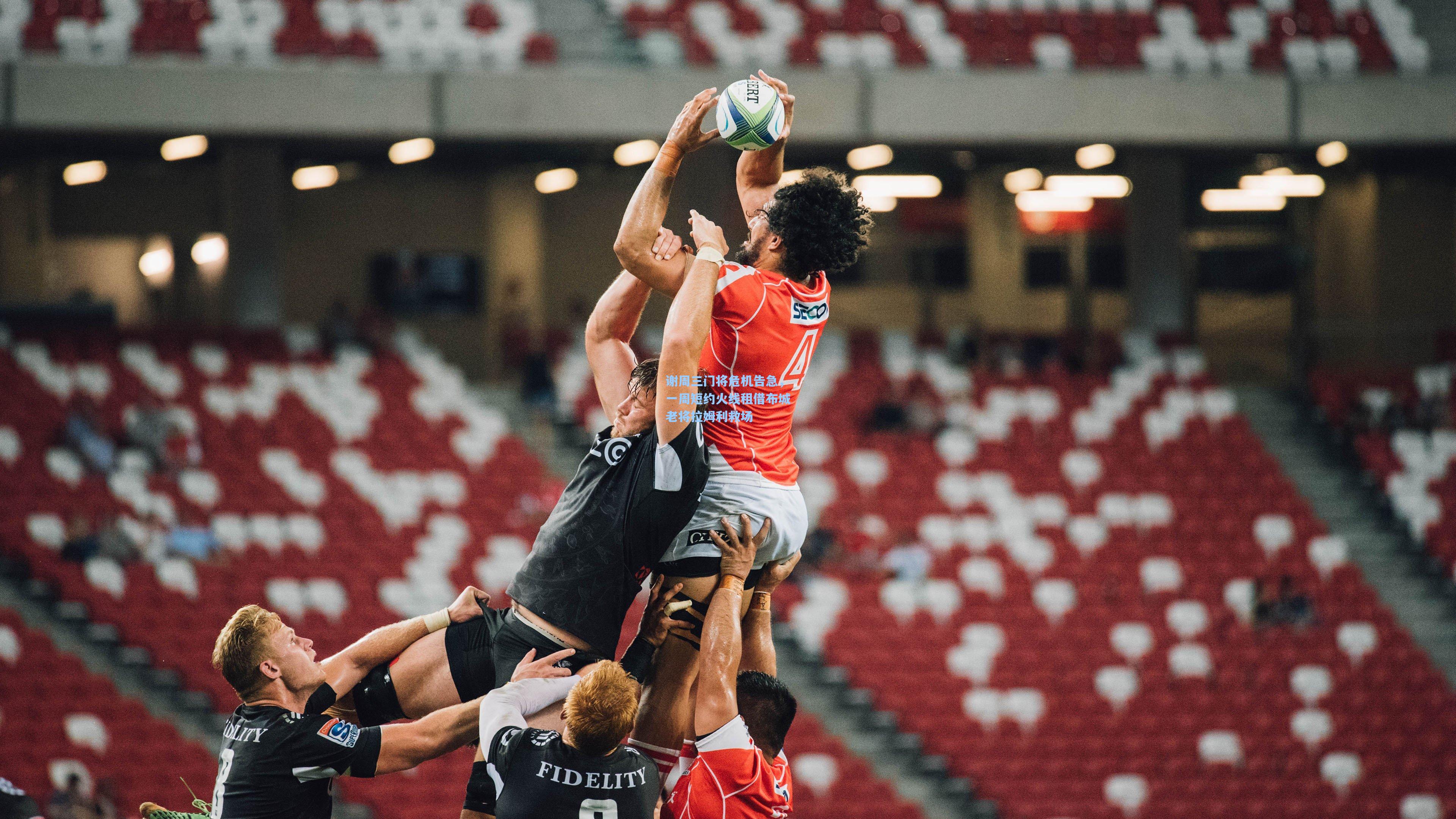 谢周三门将危机告急，一周短约火线租借布城老将拉姆利救场