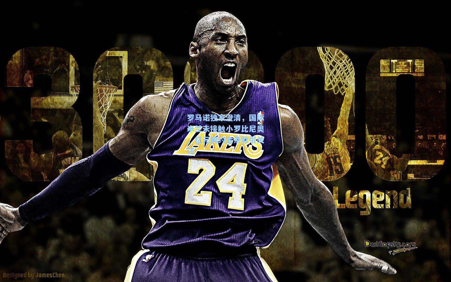 罗马诺独家澄清，国际米兰未接触小罗比尼奥，亿元解约金条款引关注