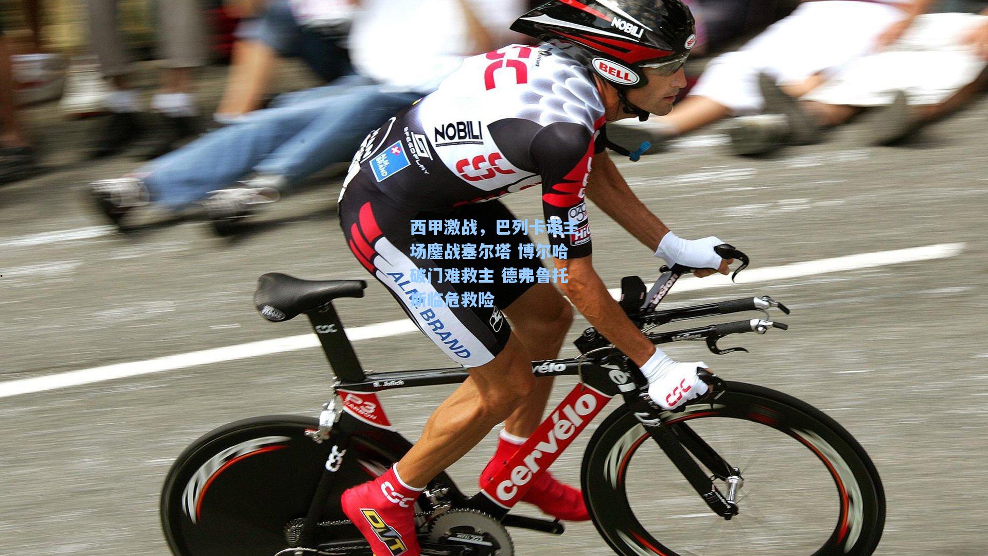 西甲激战，巴列卡诺主场鏖战塞尔塔 博尔哈破门难救主 德弗鲁托斯临危救险