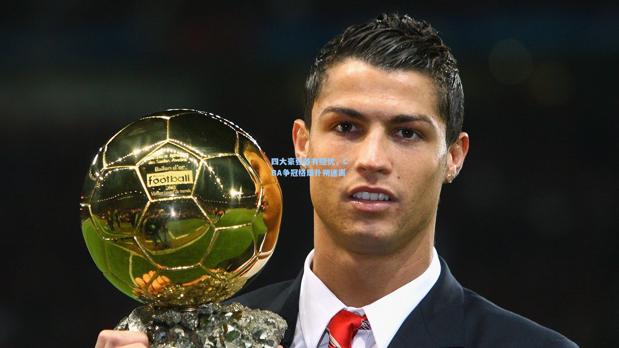 四大豪强各有隐忧，CBA争冠格局扑朔迷离