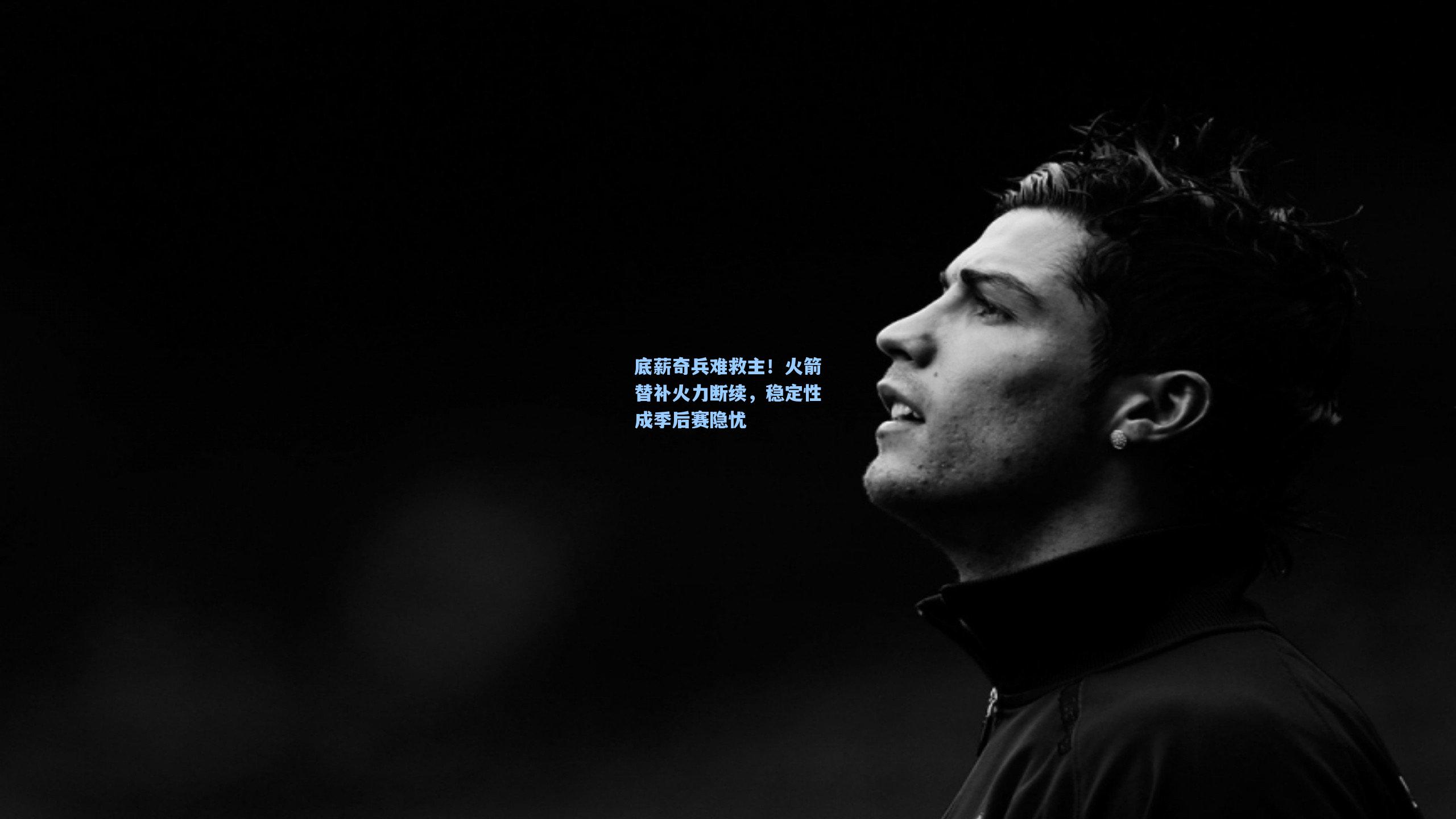 底薪奇兵难救主！火箭替补火力断续，稳定性成季后赛隐忧