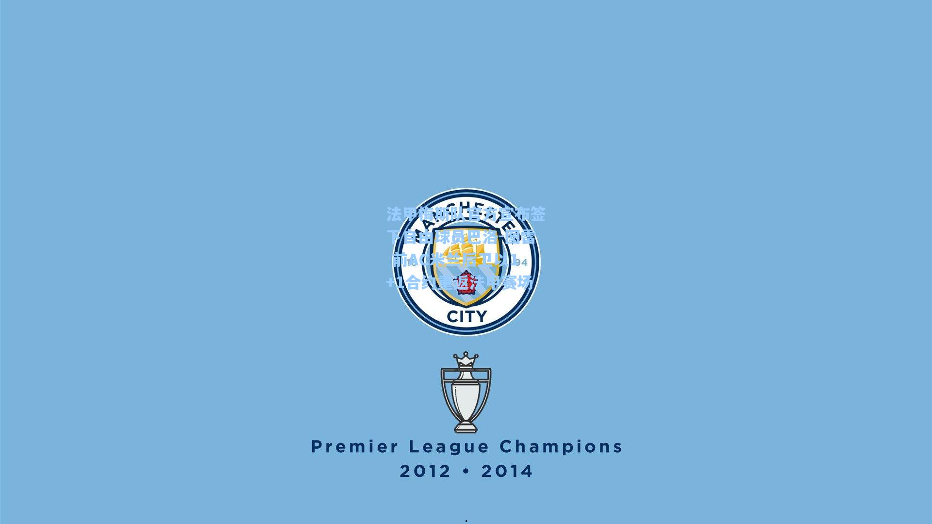 法甲梅斯队官方宣布签下自由球员巴洛-图雷 前AC米兰后卫以1+1合约重返法甲赛场