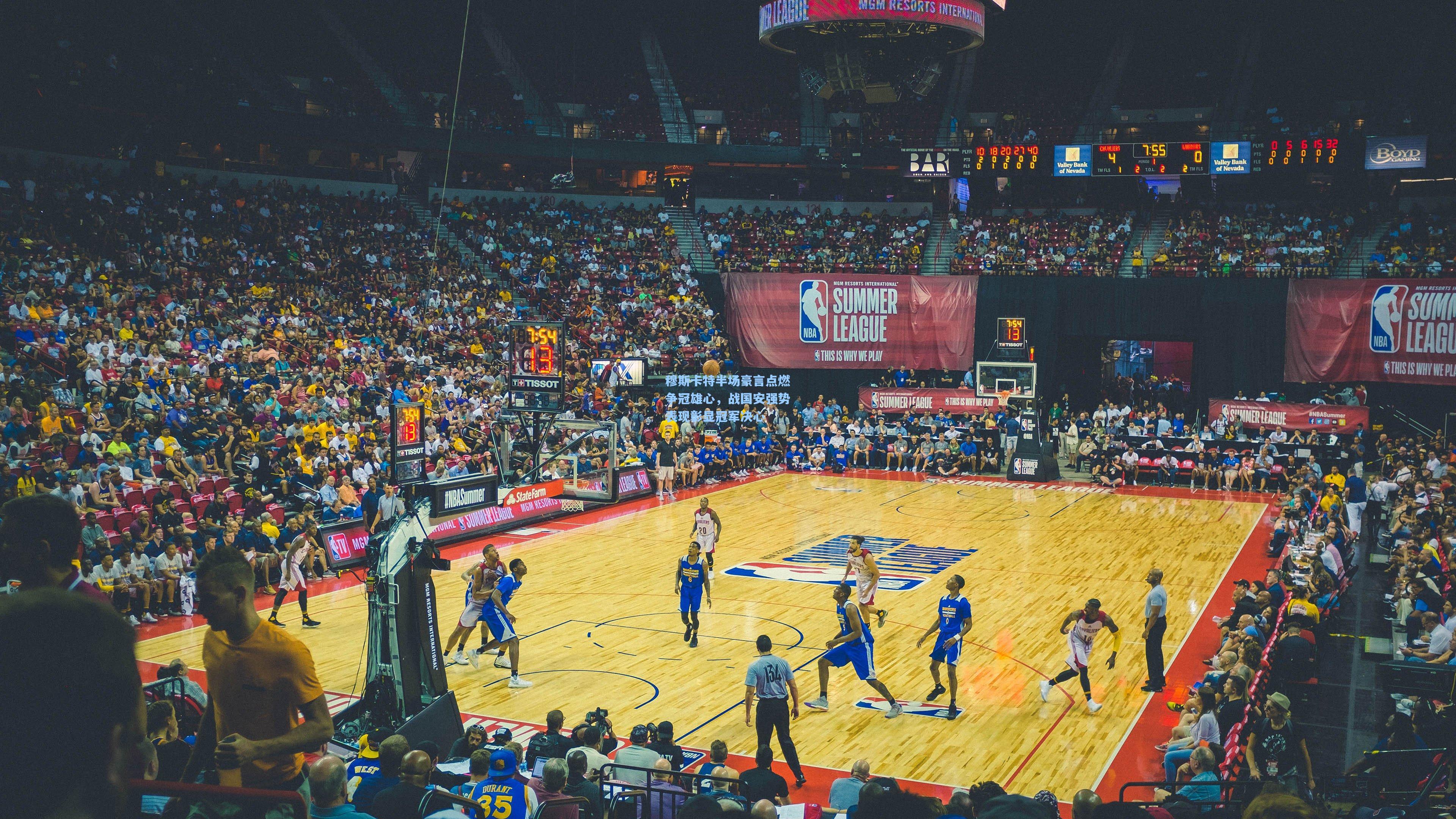 穆斯卡特半场豪言点燃争冠雄心，战国安强势表现彰显冠军决心