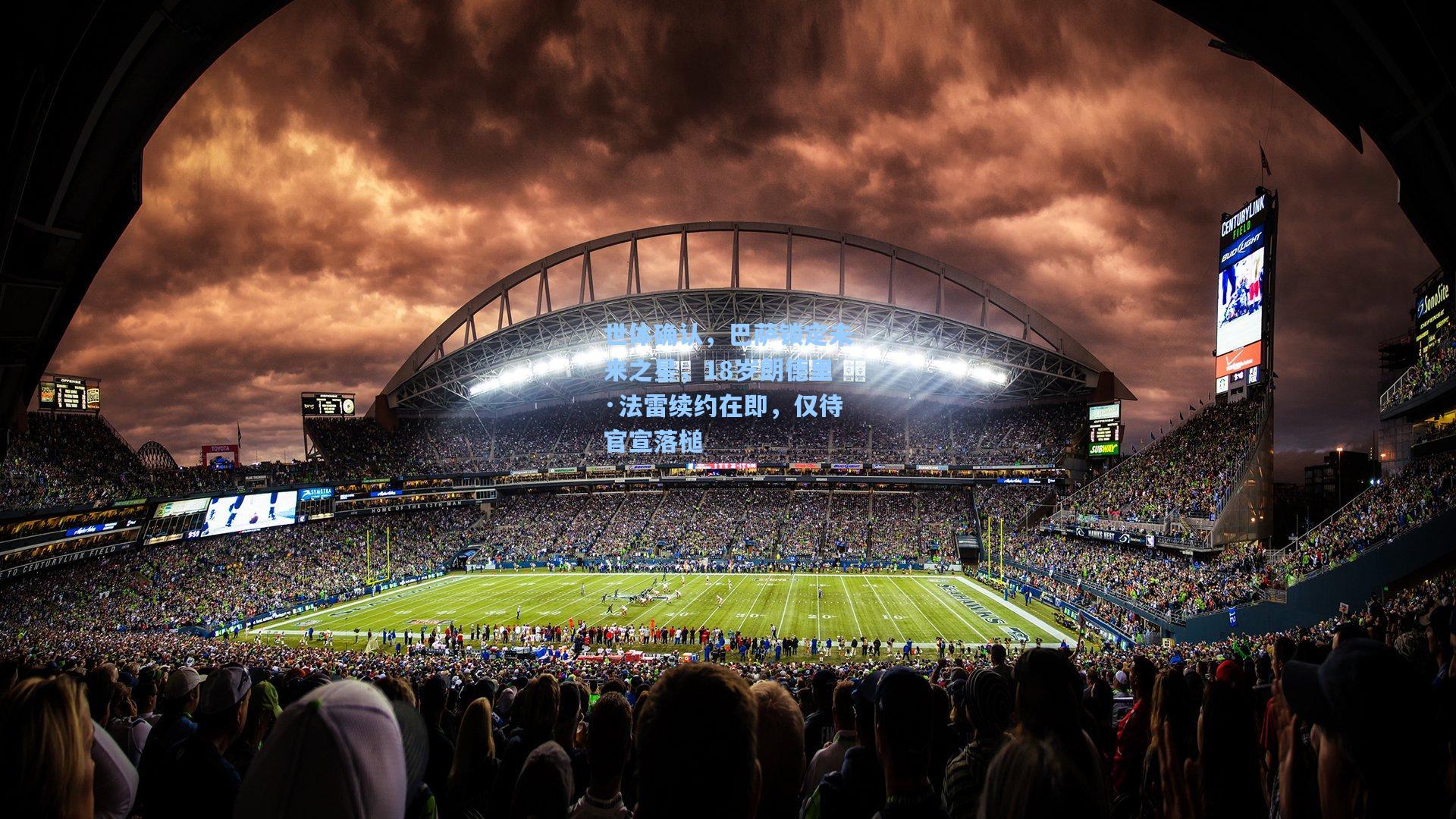 世体确认，巴萨锁定未来之星，18岁朗德里·法雷续约在即，仅待官宣落槌