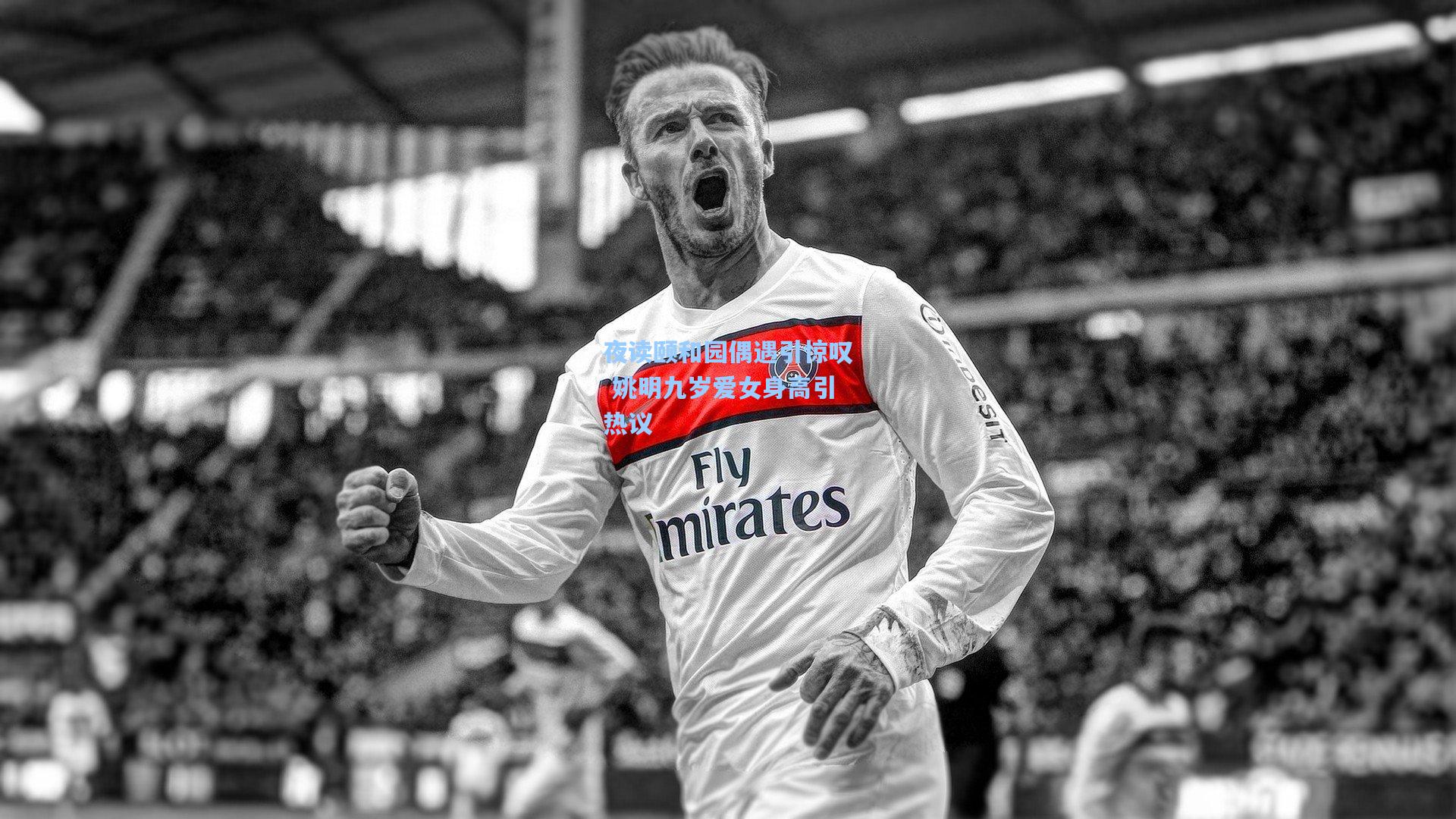 夜读颐和园偶遇引惊叹 姚明九岁爱女身高引热议