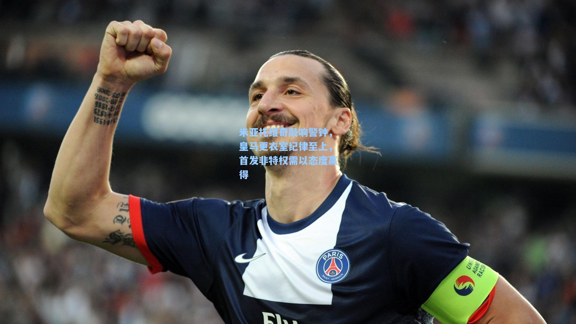 米亚托维奇敲响警钟，皇马更衣室纪律至上，首发非特权需以态度赢得