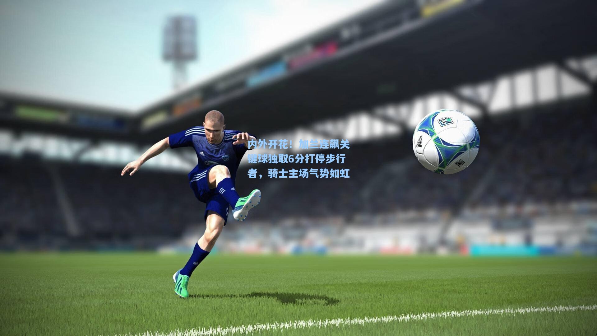 内外开花！加兰连飙关键球独取6分打停步行者，骑士主场气势如虹