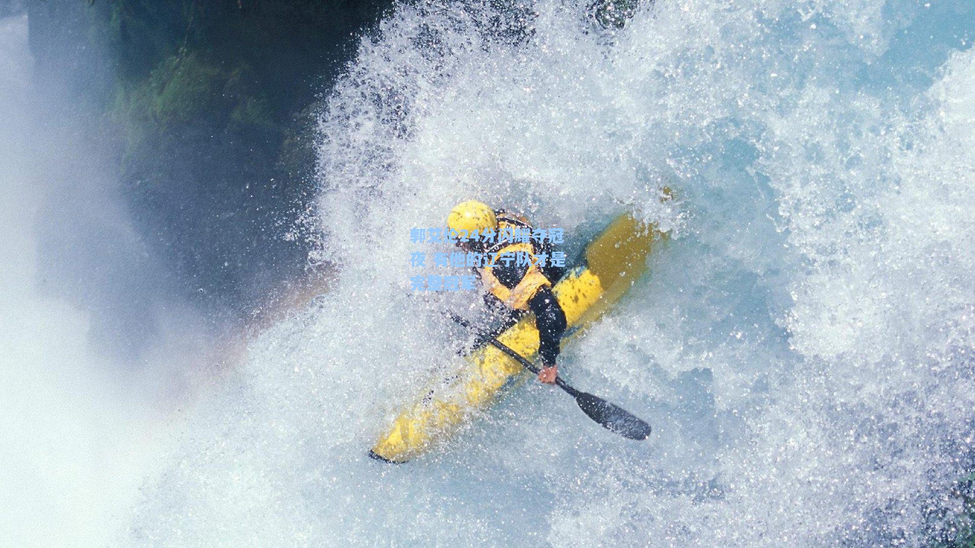 郭艾伦24分闪耀夺冠夜 有他的辽宁队才是完整冠军