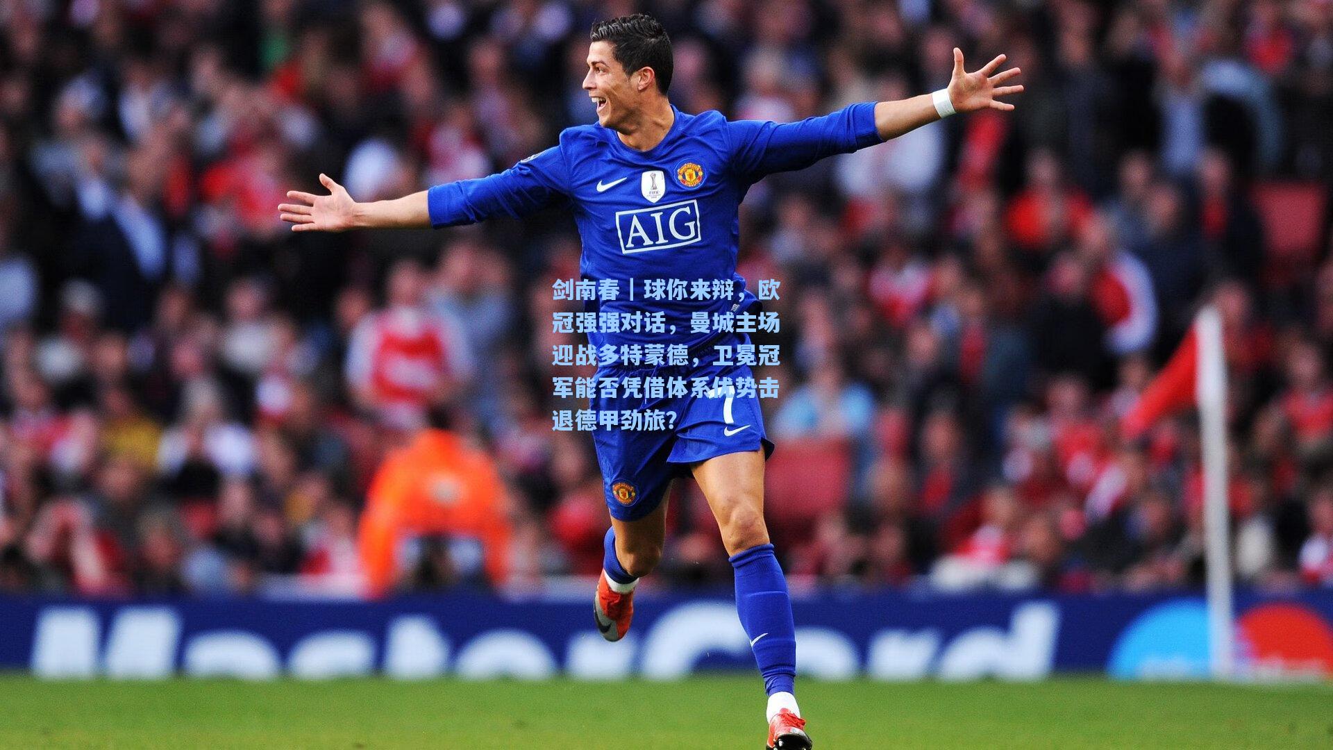 剑南春｜球你来辩，欧冠强强对话，曼城主场迎战多特蒙德，卫冕冠军能否凭借体系优势击退德甲劲旅？