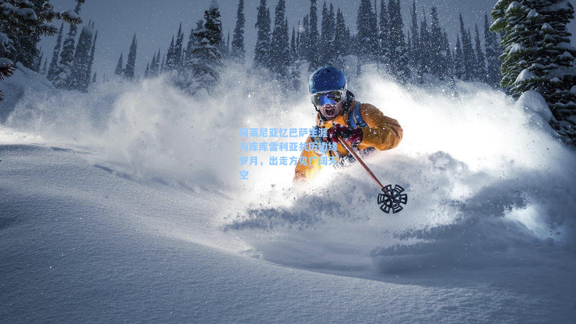阿莱尼亚忆巴萨生涯，与库库雷利亚共历边缘岁月，出走方见广阔天空