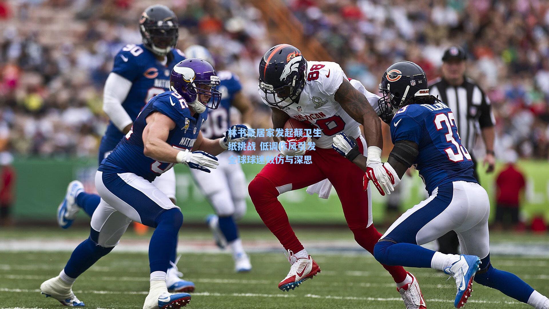 林书豪居家发起颠卫生纸挑战 低调作风引发全球球迷效仿与深思