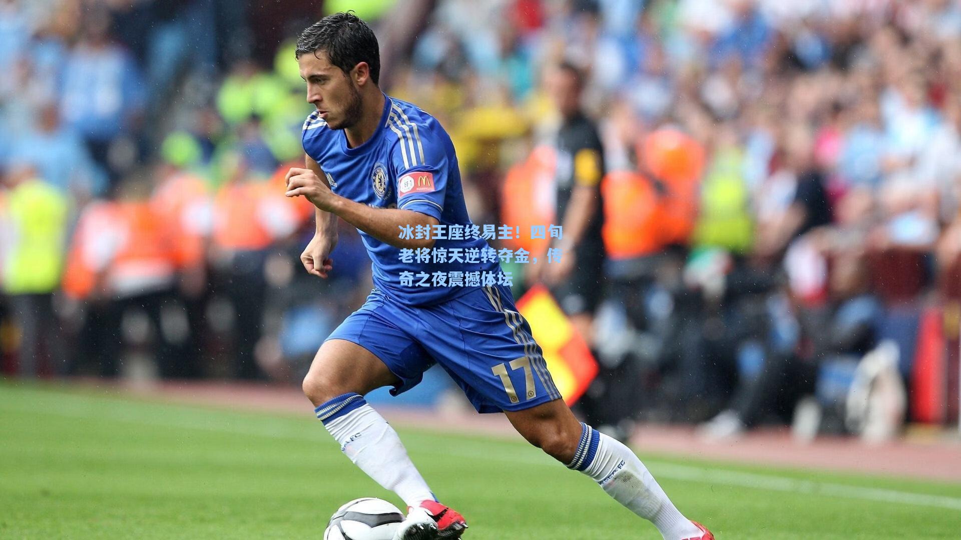 冰封王座终易主！四旬老将惊天逆转夺金，传奇之夜震撼体坛