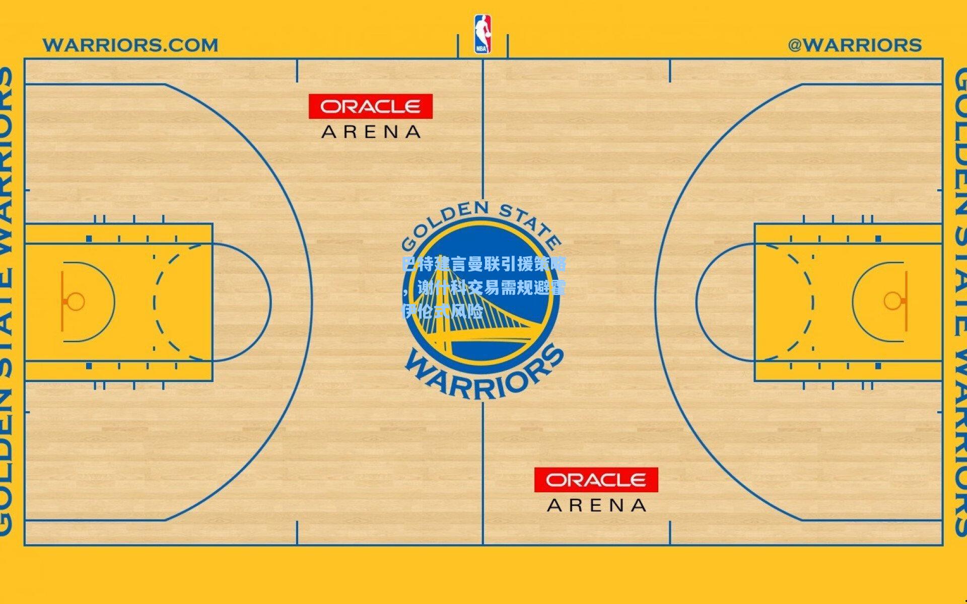 巴特建言曼联引援策略，谢什科交易需规避霍伊伦式风险