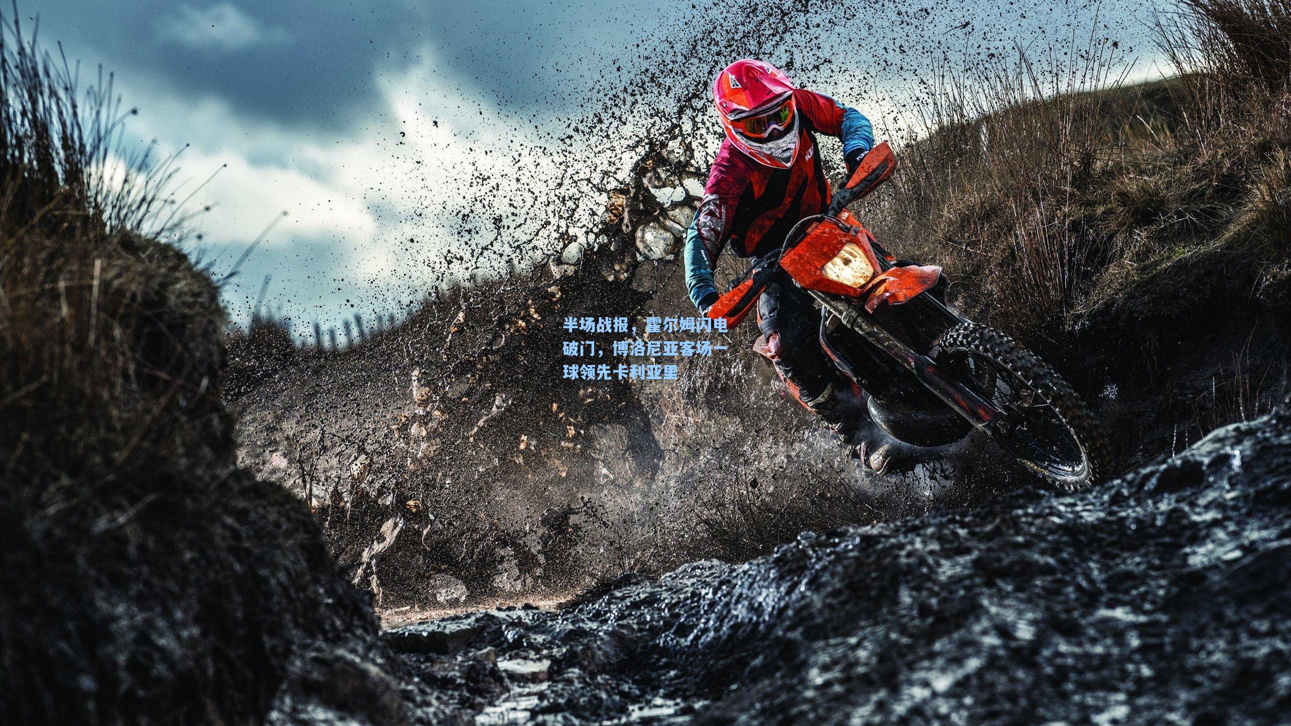 半场战报，霍尔姆闪电破门，博洛尼亚客场一球领先卡利亚里