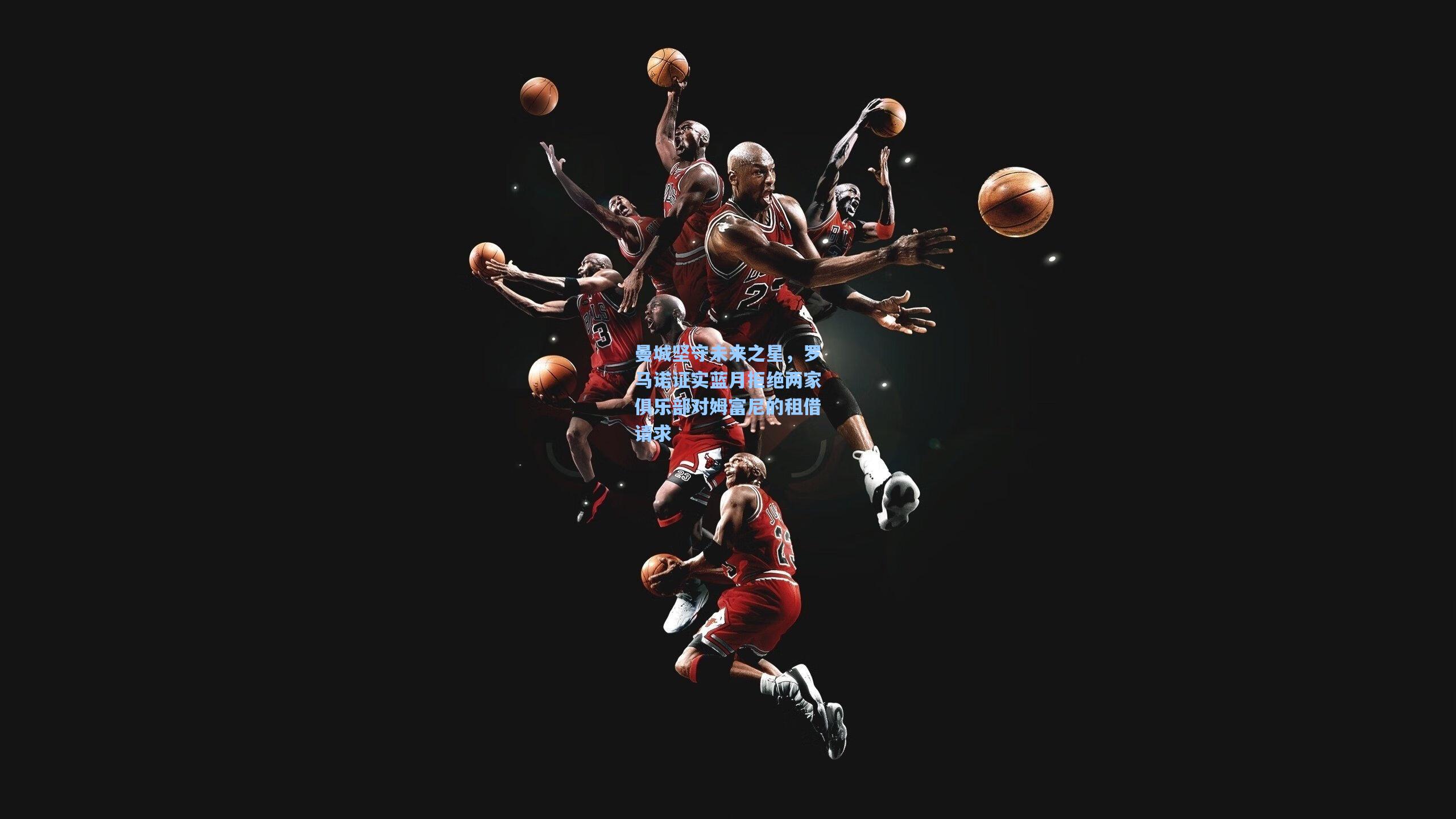 曼城坚守未来之星，罗马诺证实蓝月拒绝两家俱乐部对姆富尼的租借请求