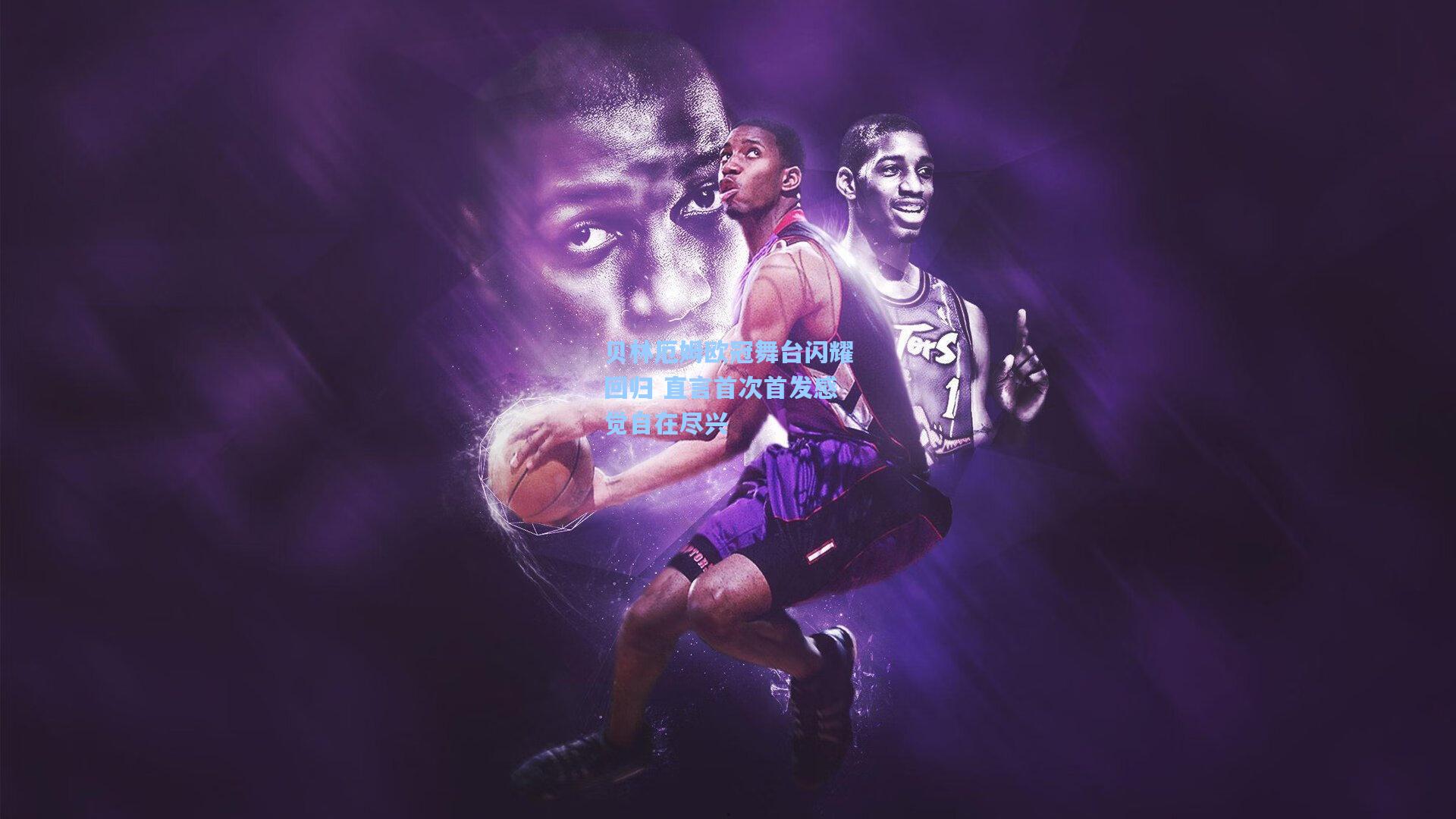 贝林厄姆欧冠舞台闪耀回归 直言首次首发感觉自在尽兴