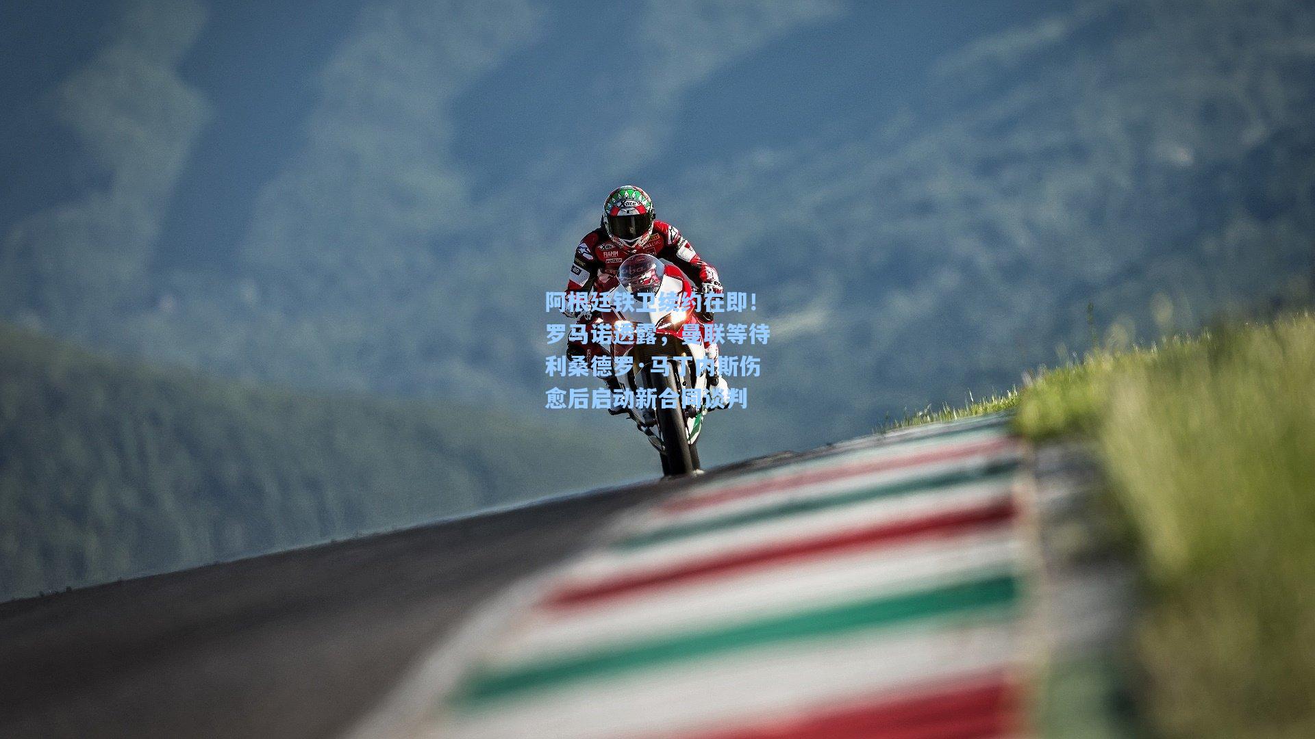 阿根廷铁卫续约在即！罗马诺透露，曼联等待利桑德罗·马丁内斯伤愈后启动新合同谈判