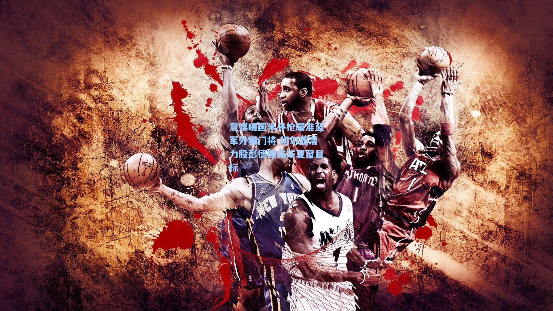 意媒曝国米寻枪瞄准蓝军外租门将 切尔西潜力股彭德斯或成夏窗目标