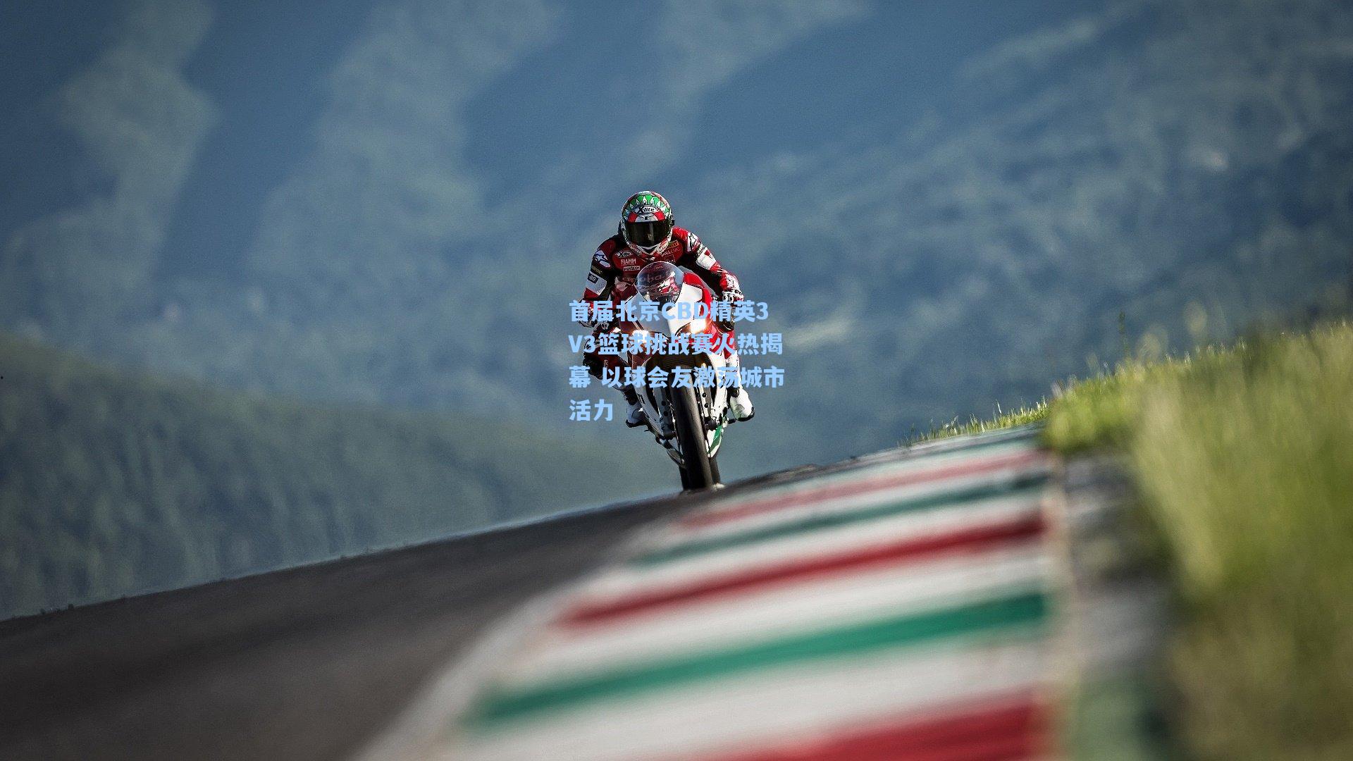 首届北京CBD精英3V3篮球挑战赛火热揭幕 以球会友激荡城市活力