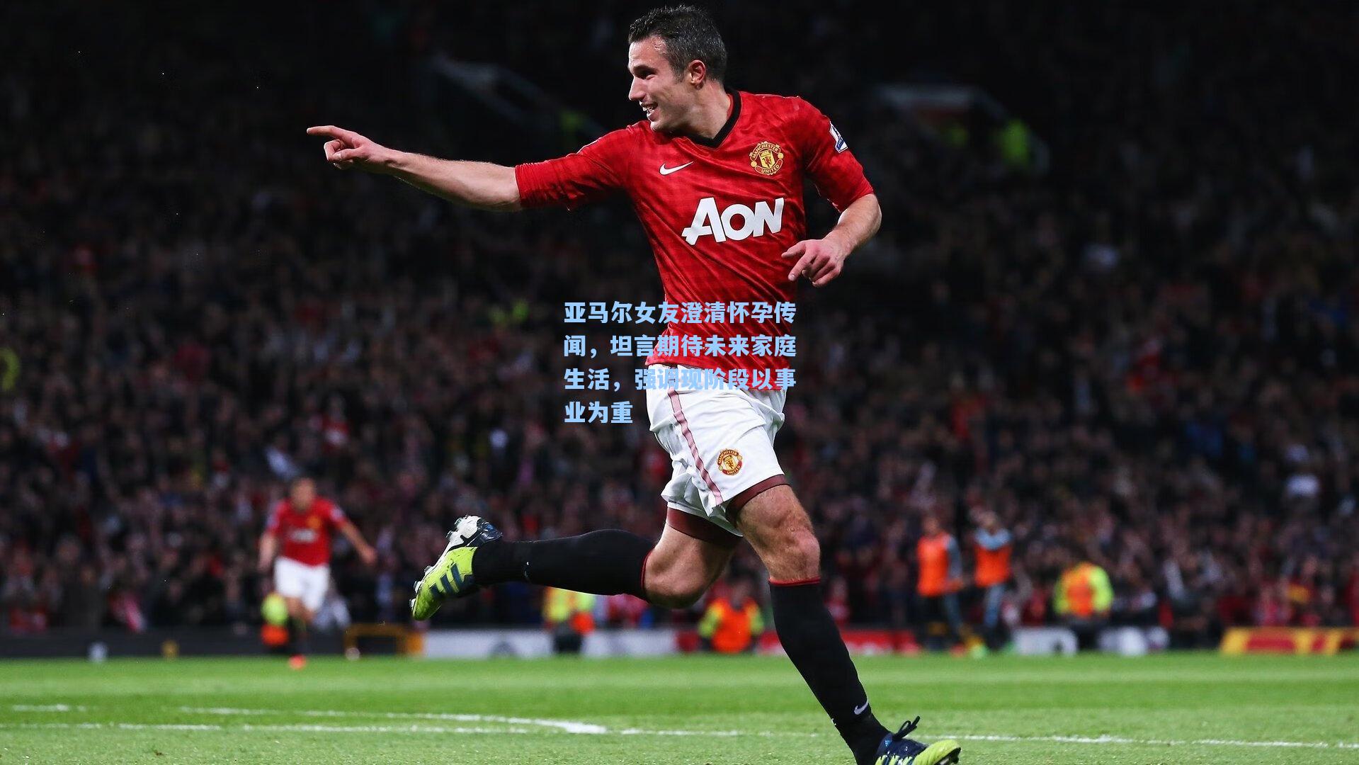 亚马尔女友澄清怀孕传闻，坦言期待未来家庭生活，强调现阶段以事业为重