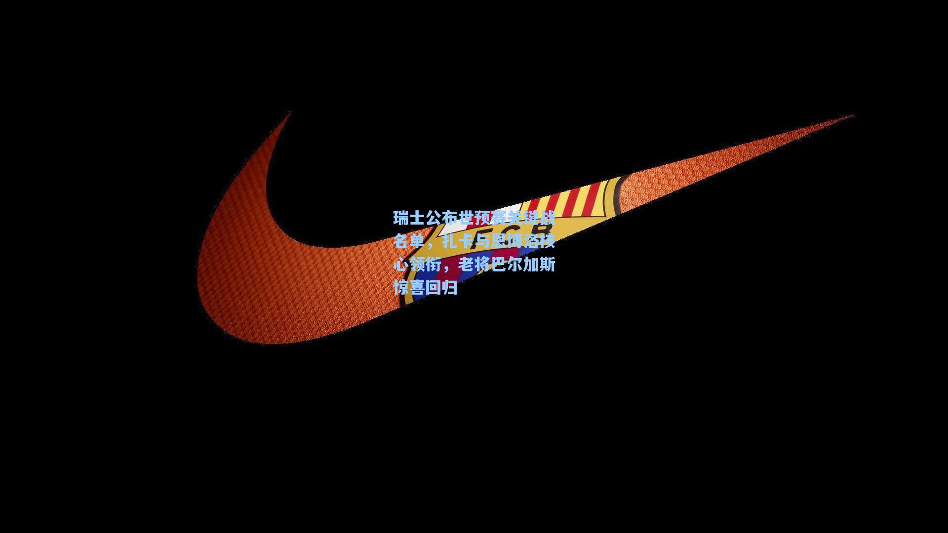 瑞士公布世预赛关键战名单，扎卡与恩博洛核心领衔，老将巴尔加斯惊喜回归