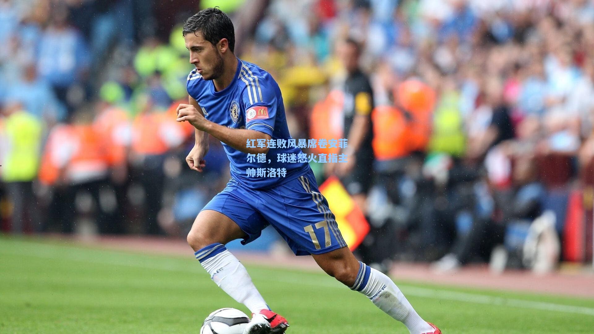 红军连败风暴席卷安菲尔德，球迷怒火直指主帅斯洛特