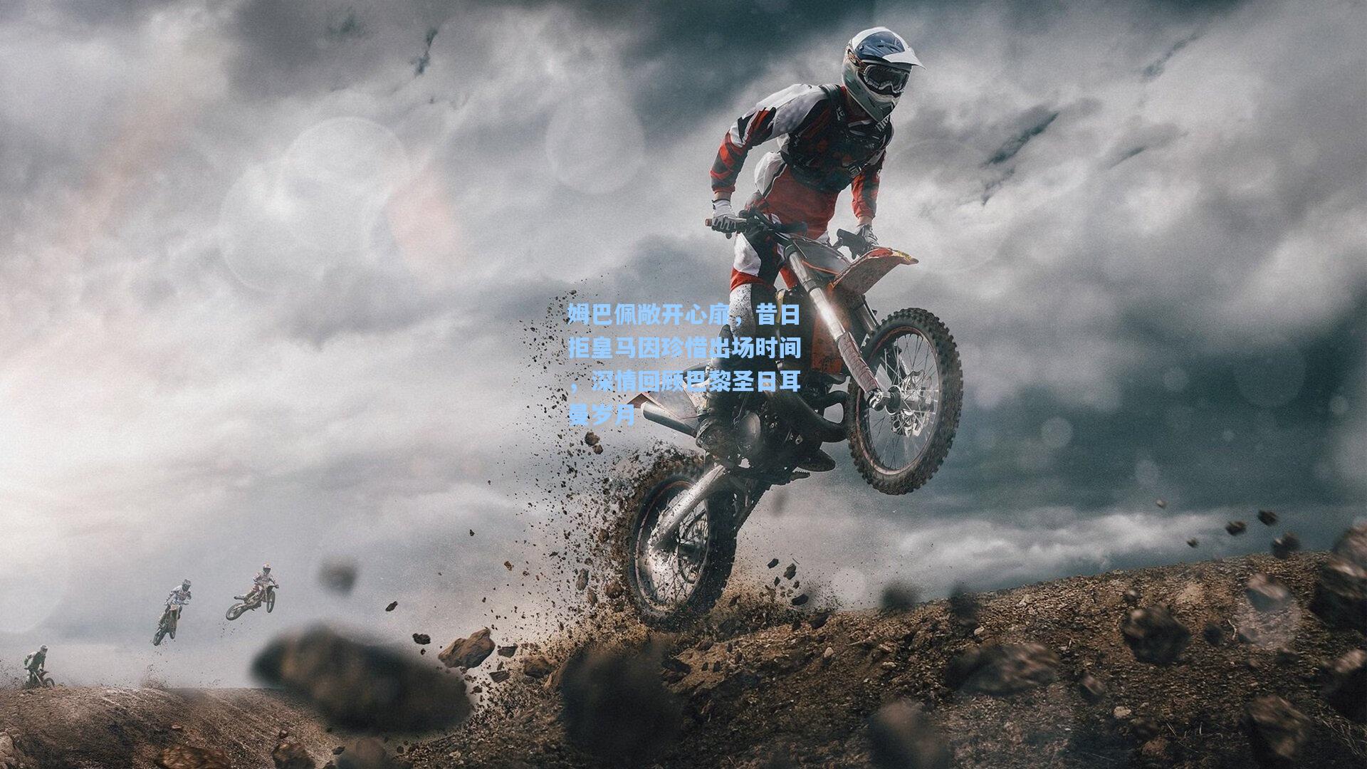 姆巴佩敞开心扉，昔日拒皇马因珍惜出场时间，深情回顾巴黎圣日耳曼岁月