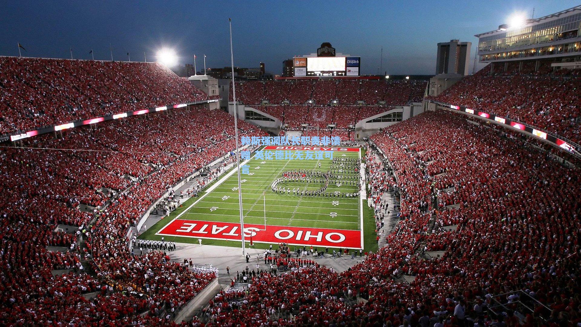 赖斯强调队长职责非馈赠 英伦德比无友谊可言